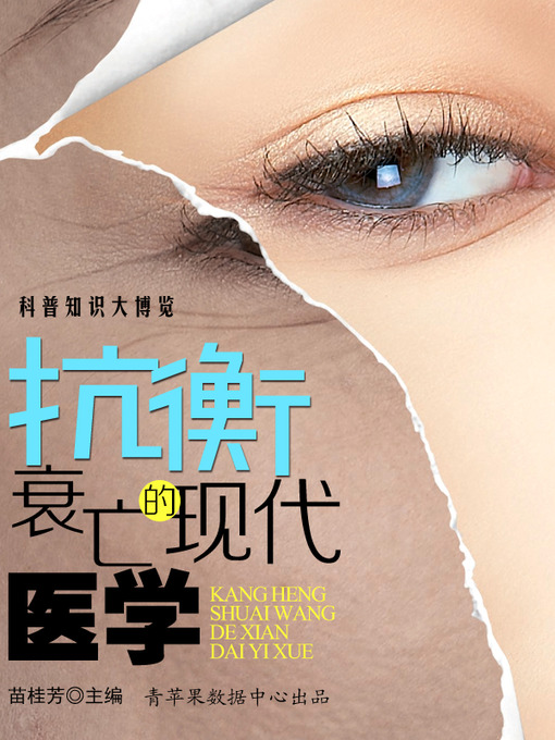 Title details for 抗衡衰亡的现代医学 by 苗桂芳 - Available
